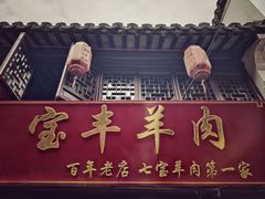 -宝丰饭店