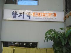 -老朴饭店(邮政街总店)