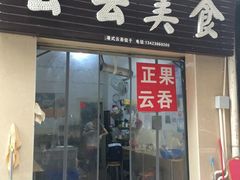 门面-云云美食
