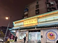 -李记清真馆(打钉巷店)