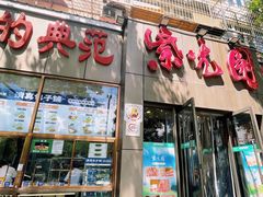 -紫光园(创始店)