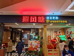 门面-避风塘(宝山万达店)