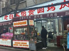 -老白家怡贵园烤肉