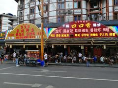 -谢老五跷脚牛肉·非遗传承店