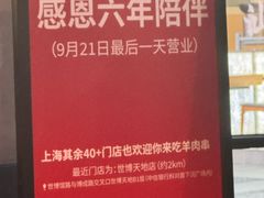 -很久以前羊肉串(昌里路三钢里店)