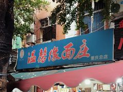 -温馨缘面庄(总店)
