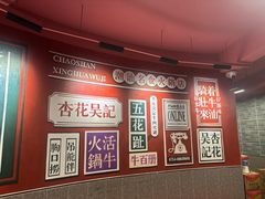 -杏花吴记牛肉火锅