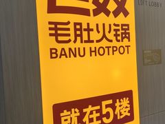 -巴奴毛肚火锅(京西大悦城店)