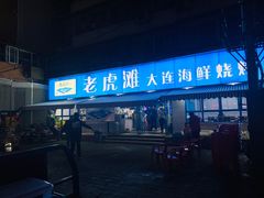 门面-老虎滩大连海鲜烧烤(建邺云锦路总店)