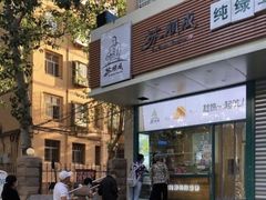 门面-苏顺成纯绿豆饼(天山大街店)