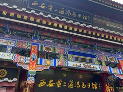 -西安贾三灌汤包·回坊小吃·清真炒菜(北院门总店)