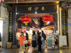 门面-捞沙巷