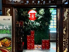 -建德食府·十八年建德菜(天目里国际街区店)