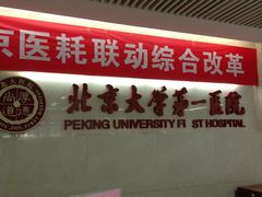 -北京大学第一医院(西城厂桥院区)