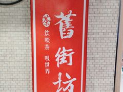 -舊街坊茶楼(市二宫店)