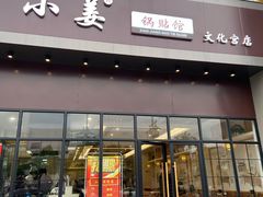 门面-小姜锅贴(凤凰街店)