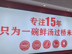 -沁麦源过桥米线(总店)