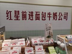 -红星前进面包牛奶公司(君太店)