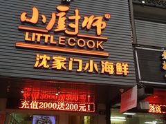 门面-小厨师·二十年沈家门小海鲜(百井坊巷店)