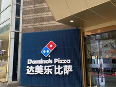 -达美乐比萨(南京西路店)