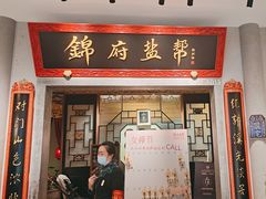 -锦府盐帮·侯宅(五棵松万达店)