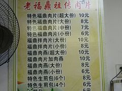 菜单-老福鼎祖传肉片(福大学生街店)