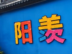 -雅达·阳羡溪山小镇中心