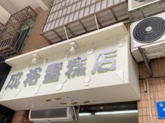 门面-成裕雪糕店(士多店)