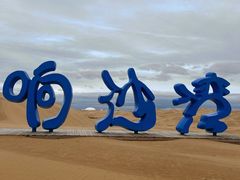 -达拉特旗响沙湾旅游区