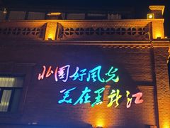 -中华巴洛克风情街