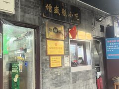 -增盛魁小吃店