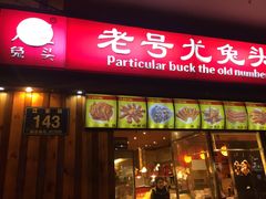 门面-老号尤兔头(西川店)