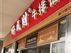 门面-好成财牛排馆(涂门街总店)