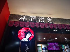 -茶颜悦色(雨花亭凯德二楼店)
