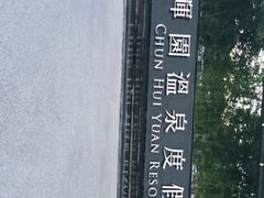 -春晖园度假酒店温泉