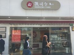 门面-凯司令(锦江乐园店)