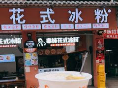 -串妹花式冰粉(乐山总店)