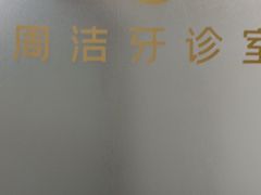 -佛山中大口腔医院·市二级口腔专科医院