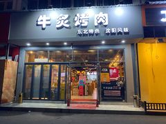 门面-牛炙烤肉(车公庙店)