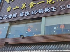 门面-阿四台山黄鳝饭(东门店)