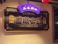 -春梅里卤鹅馆·47年老字号(中山路店)