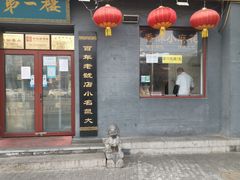 门面-地安门包子铺(地安门店)