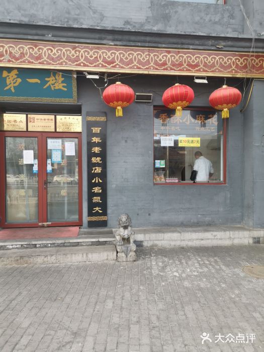 地安门包子铺(地安门店)门面图片