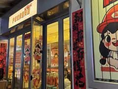 -伊茉家的烤肉店(勒泰中心店)