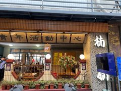 -楠火锅(太古里总店)