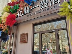 -花间一壶酒(桐荫街店)