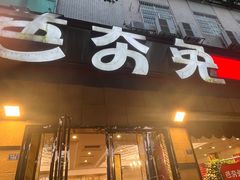 -芭夯兔·无骨兔汤锅(华阳店)
