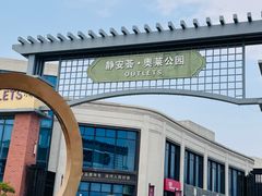 -首创奥特莱斯(西安店)