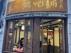 -长人馄饨铺(解放街店)