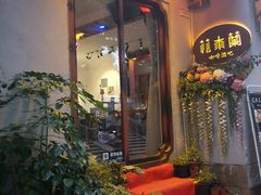 门面-花木兰·咖啡·茶铺